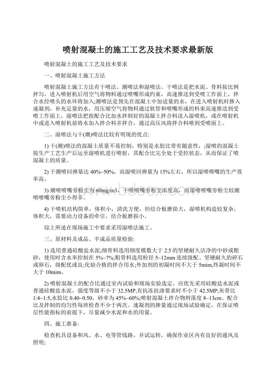 喷射混凝土的施工工艺及技术要求最新版.docx