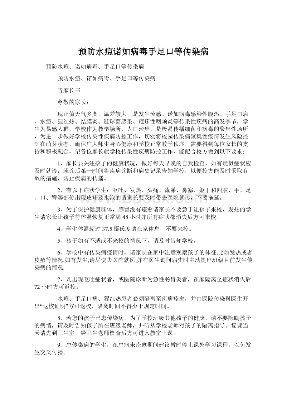 预防水痘诺如病毒手足口等传染病Word文档格式.docx