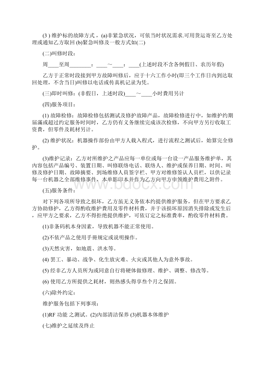 公共设备维修协议书范本.docx_第2页