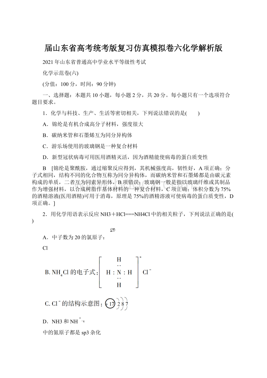 届山东省高考统考版复习仿真模拟卷六化学解析版文档格式.docx