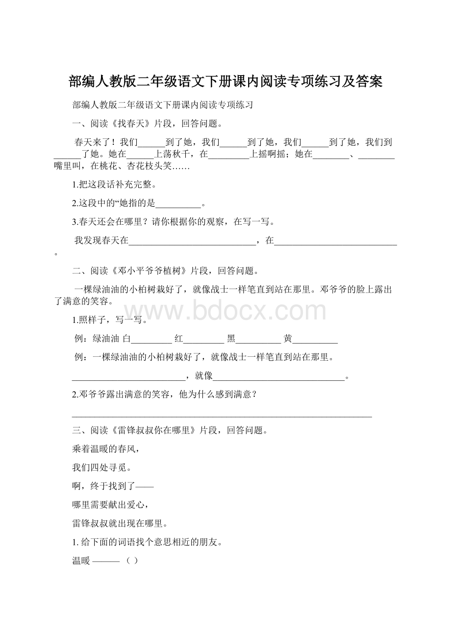 部编人教版二年级语文下册课内阅读专项练习及答案.docx