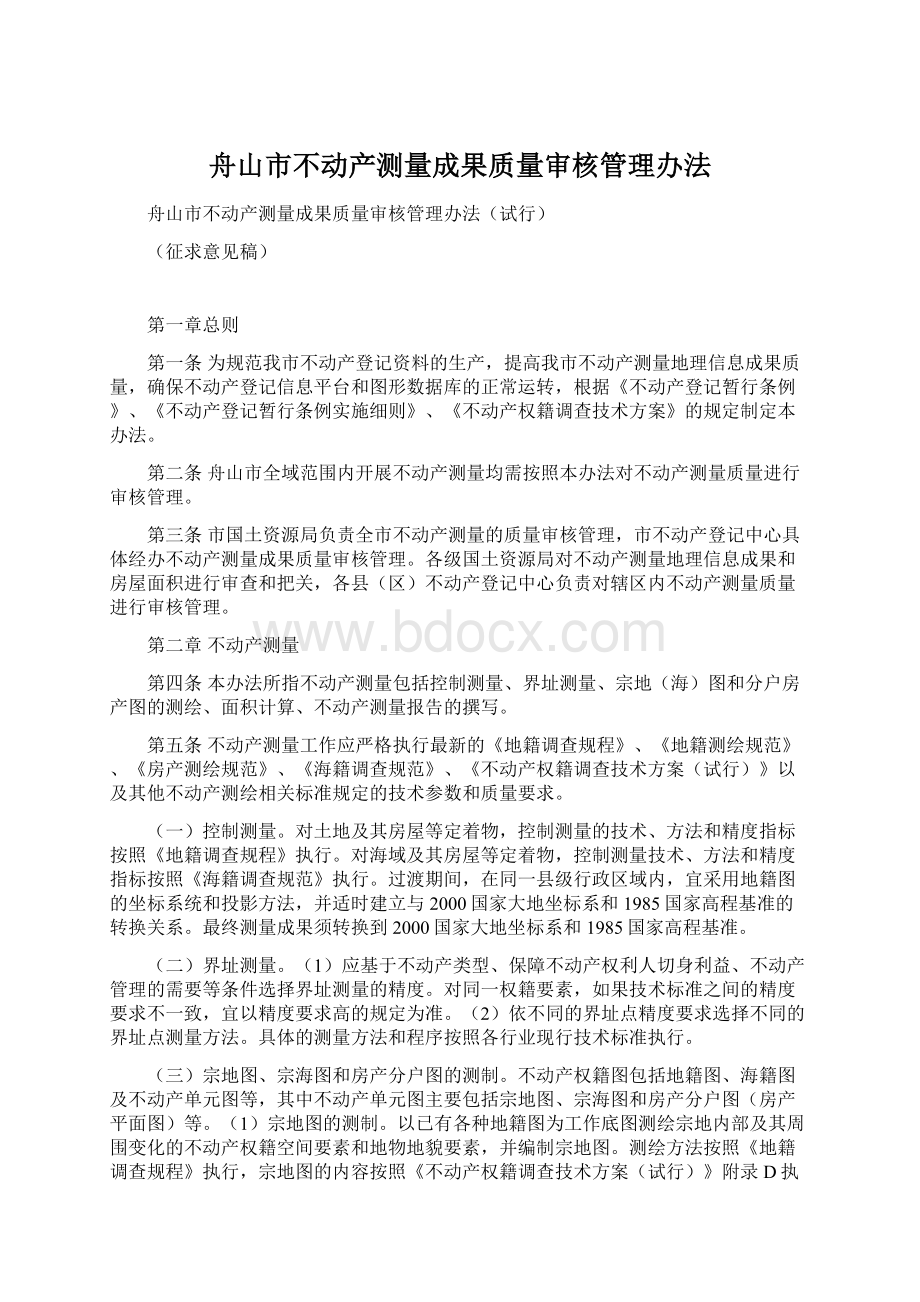 舟山市不动产测量成果质量审核管理办法.docx_第1页