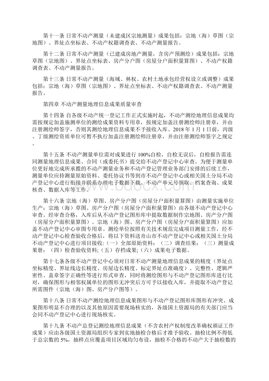 舟山市不动产测量成果质量审核管理办法.docx_第3页