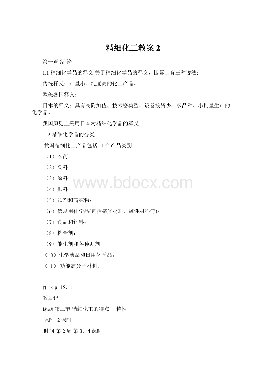 精细化工教案2Word文档格式.docx