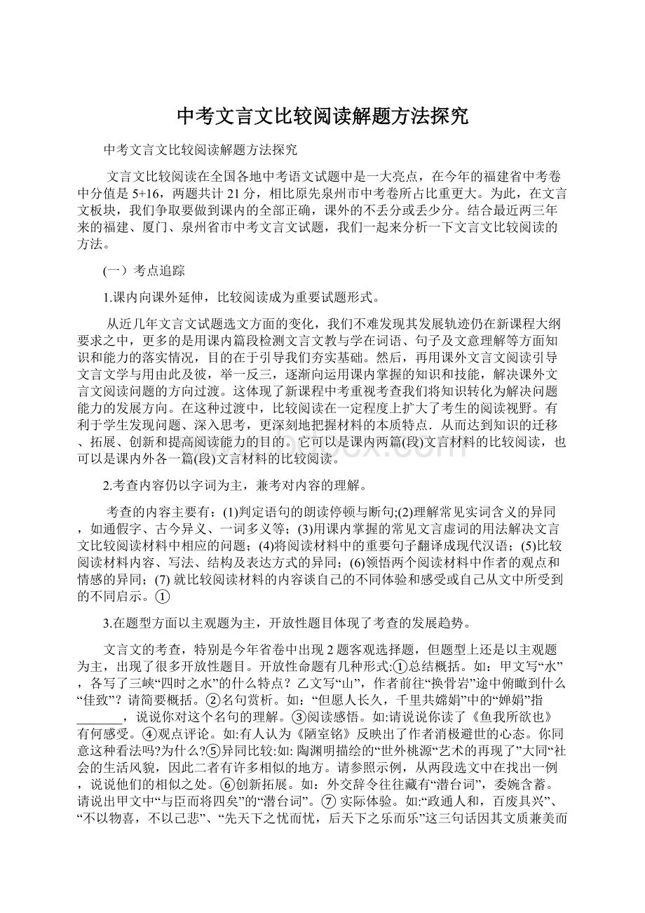 中考文言文比较阅读解题方法探究文档格式.docx