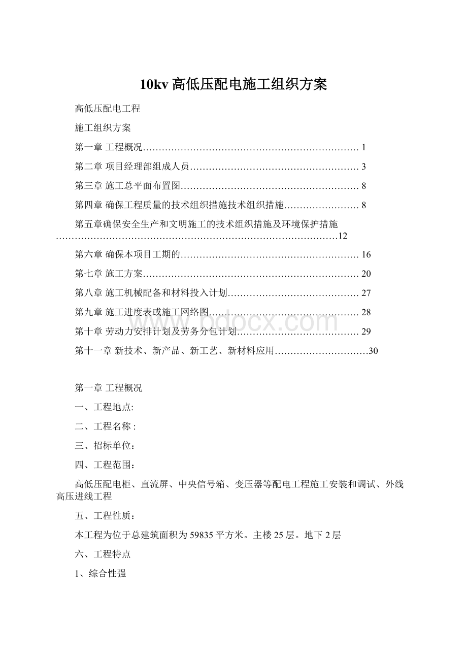 10kv高低压配电施工组织方案Word文件下载.docx