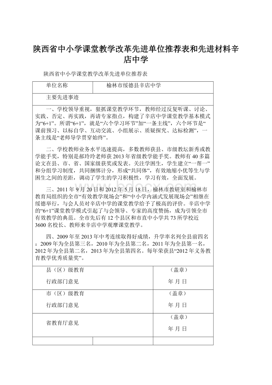 陕西省中小学课堂教学改革先进单位推荐表和先进材料辛店中学.docx_第1页