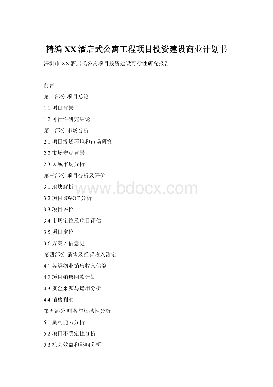 精编XX酒店式公寓工程项目投资建设商业计划书.docx