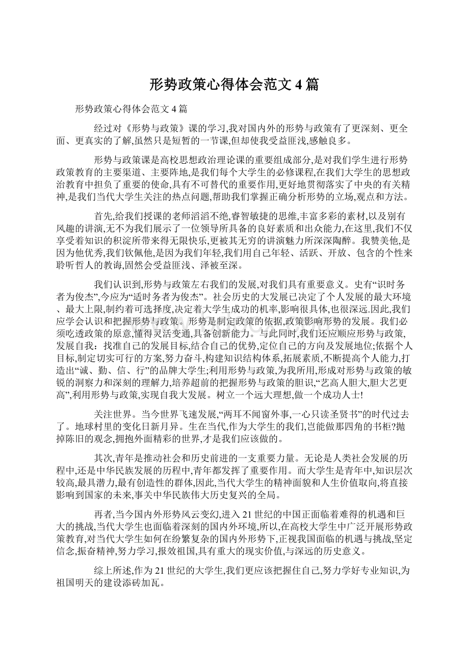 形势政策心得体会范文4篇.docx_第1页