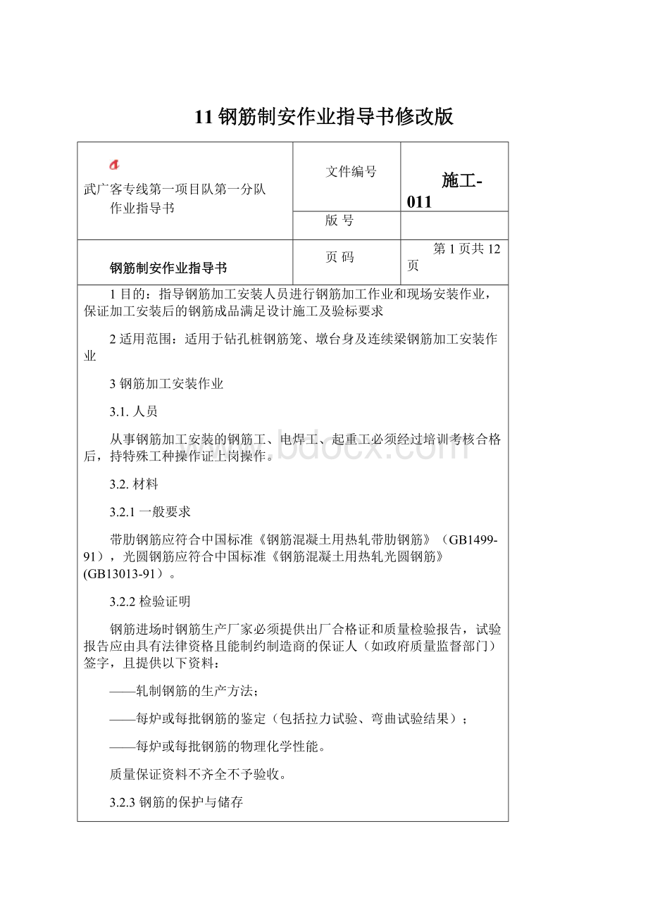 11钢筋制安作业指导书修改版Word格式.docx