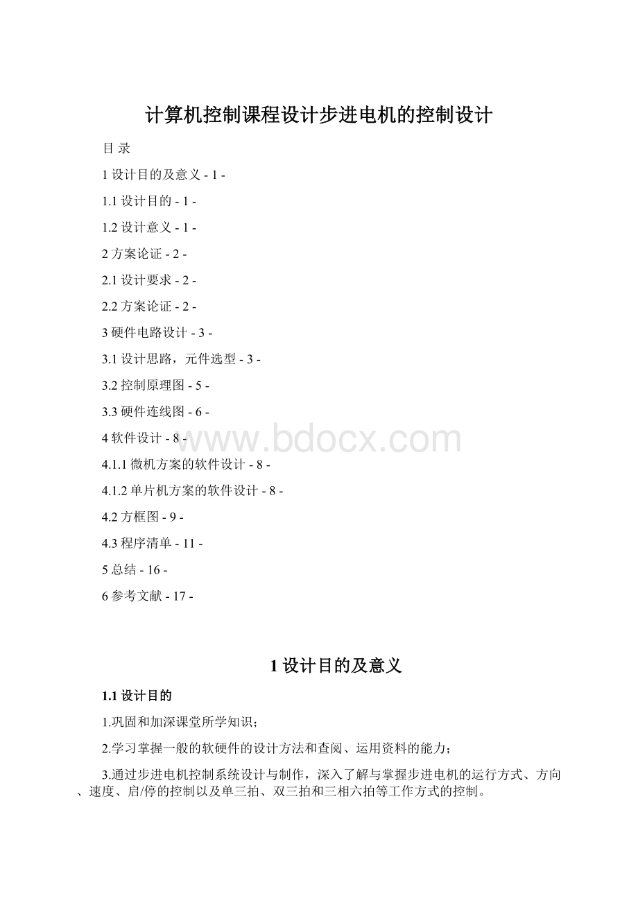 计算机控制课程设计步进电机的控制设计.docx_第1页