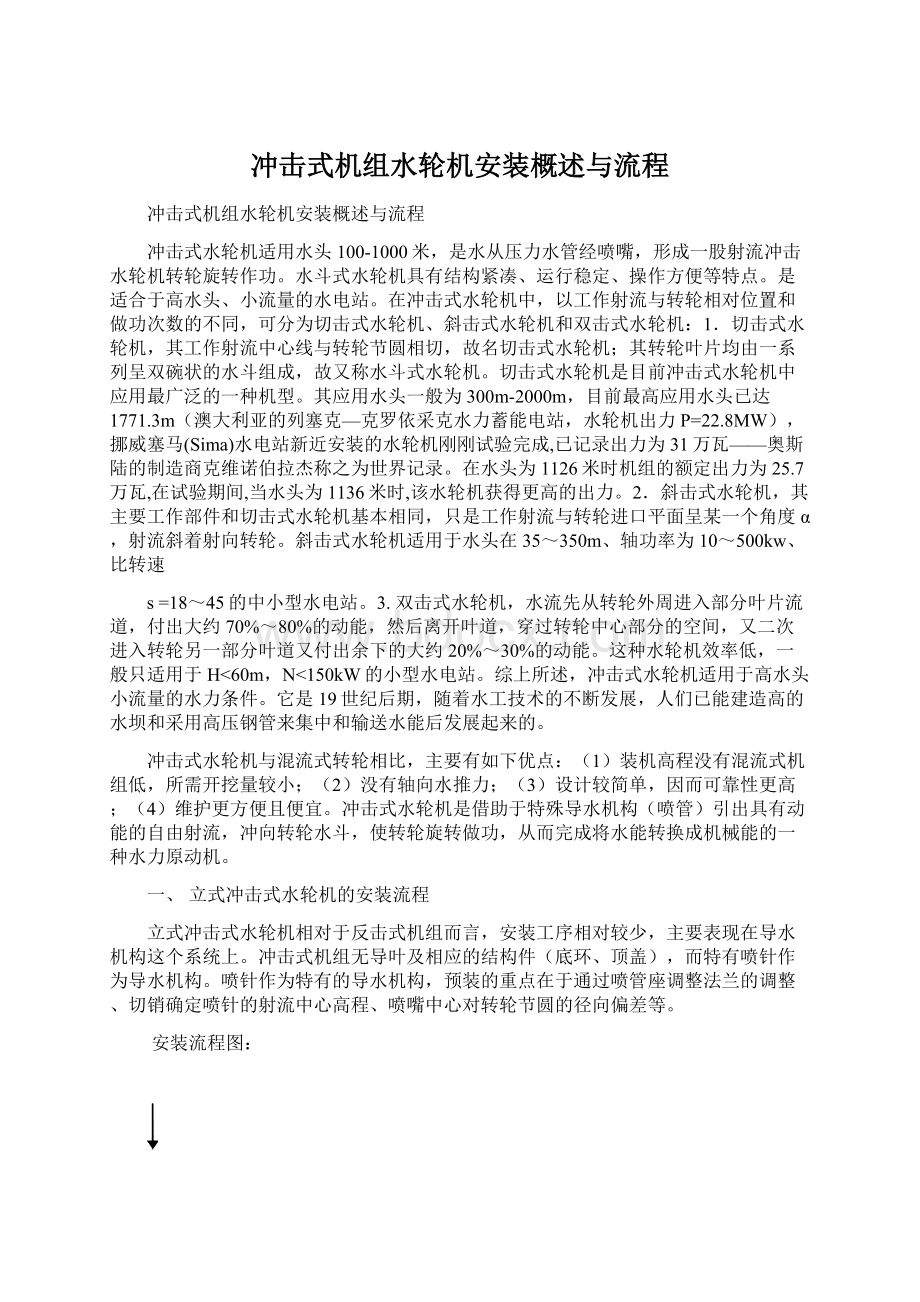 冲击式机组水轮机安装概述与流程Word文档格式.docx