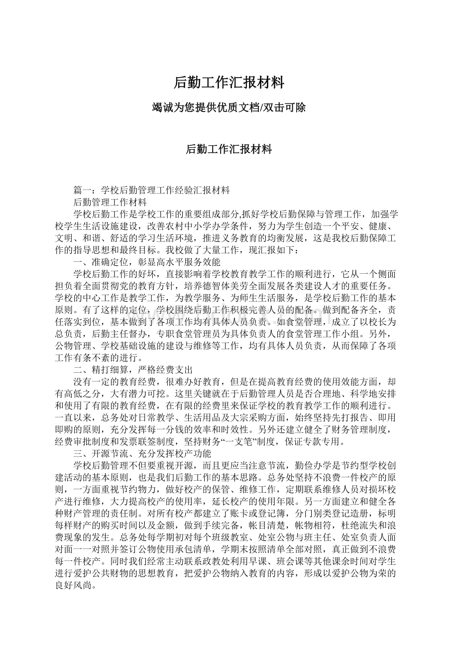 后勤工作汇报材料.docx_第1页