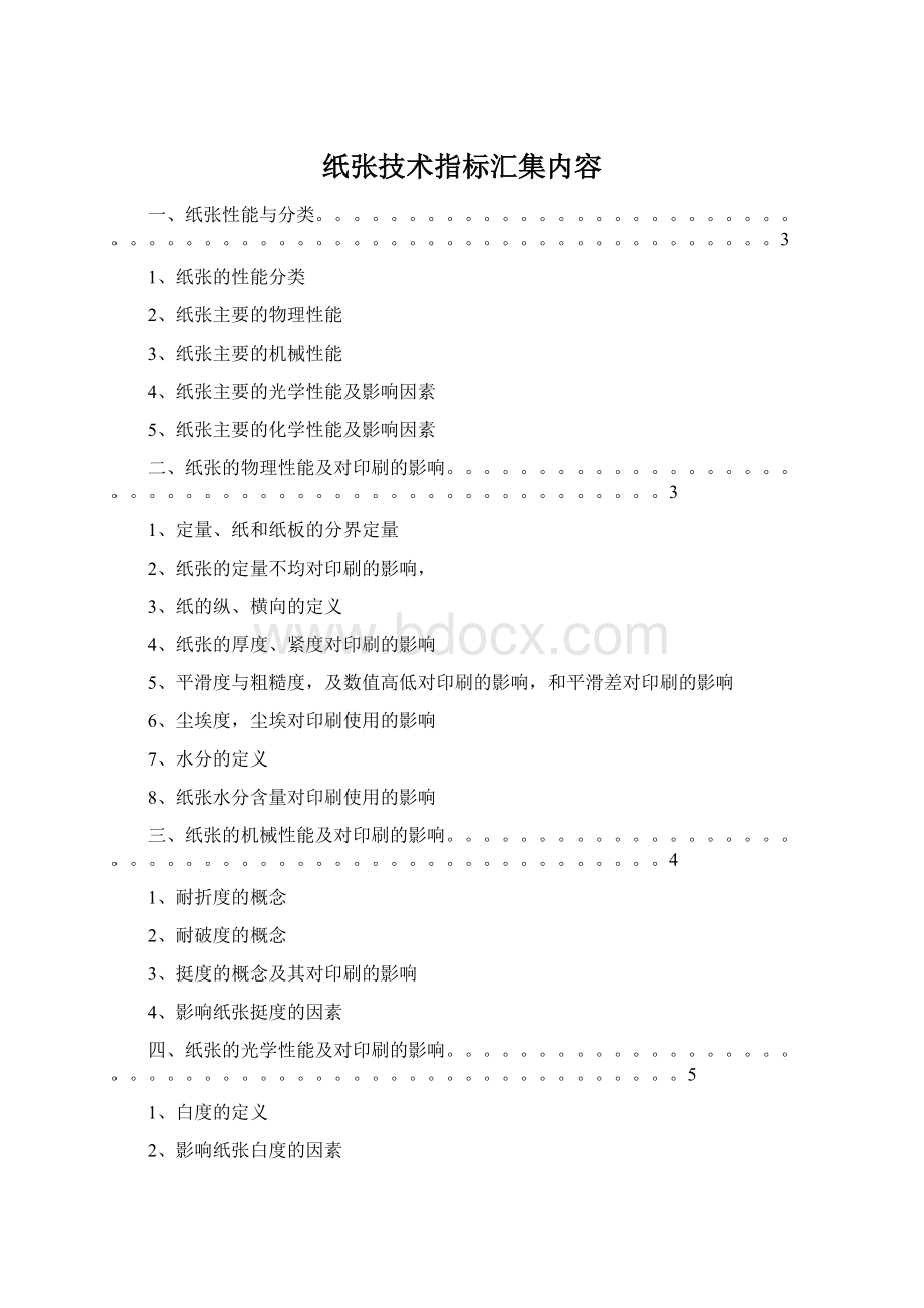 纸张技术指标汇集内容Word文档下载推荐.docx