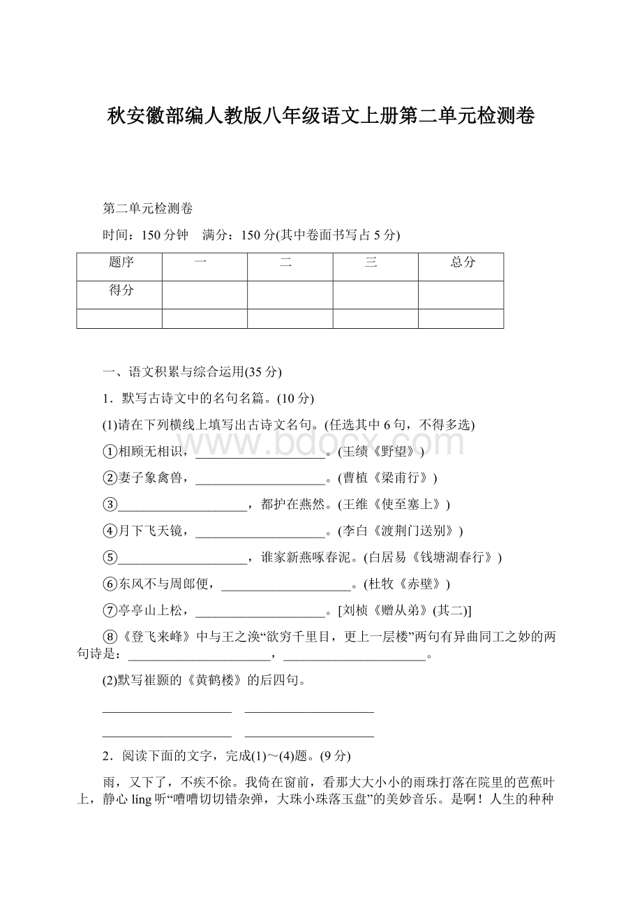 秋安徽部编人教版八年级语文上册第二单元检测卷.docx_第1页