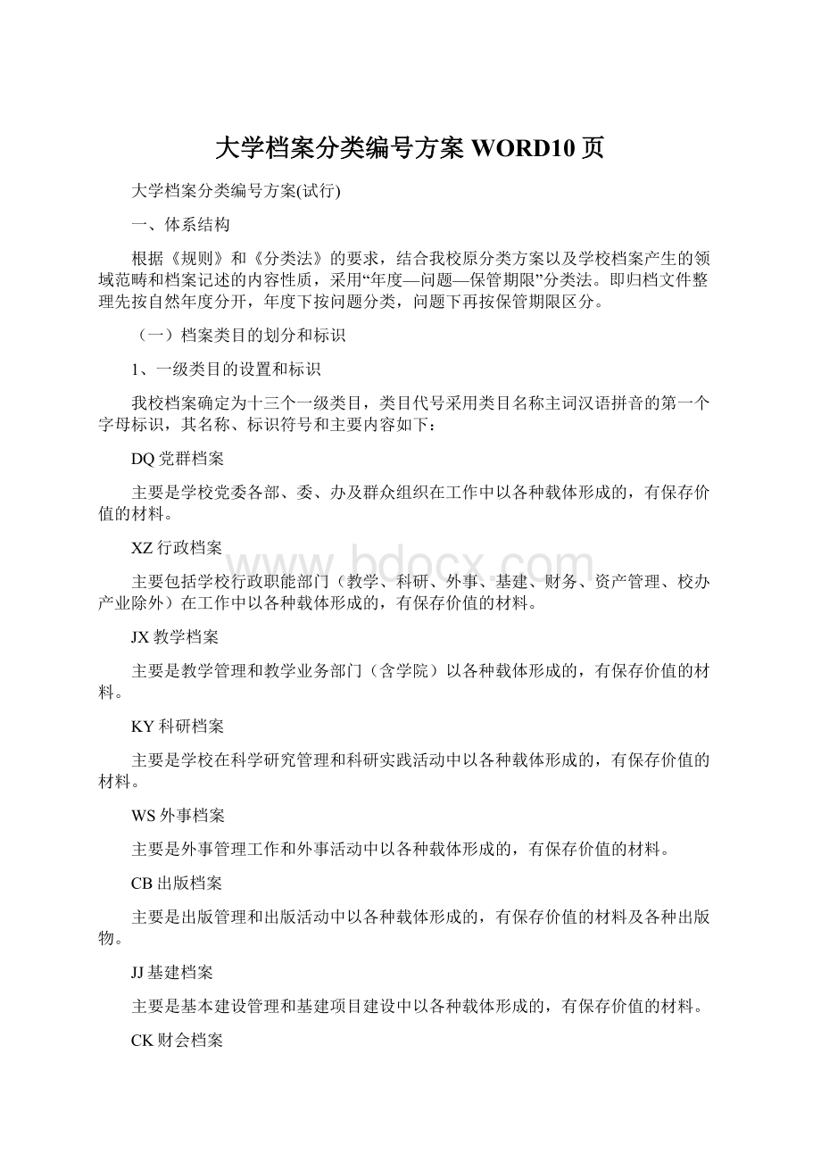 大学档案分类编号方案WORD10页Word文件下载.docx_第1页