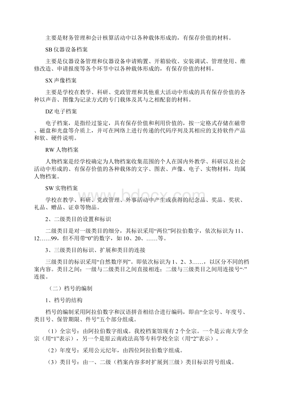 大学档案分类编号方案WORD10页.docx_第2页