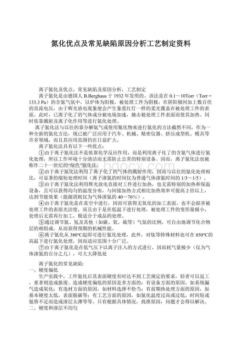 氮化优点及常见缺陷原因分析工艺制定资料.docx_第1页