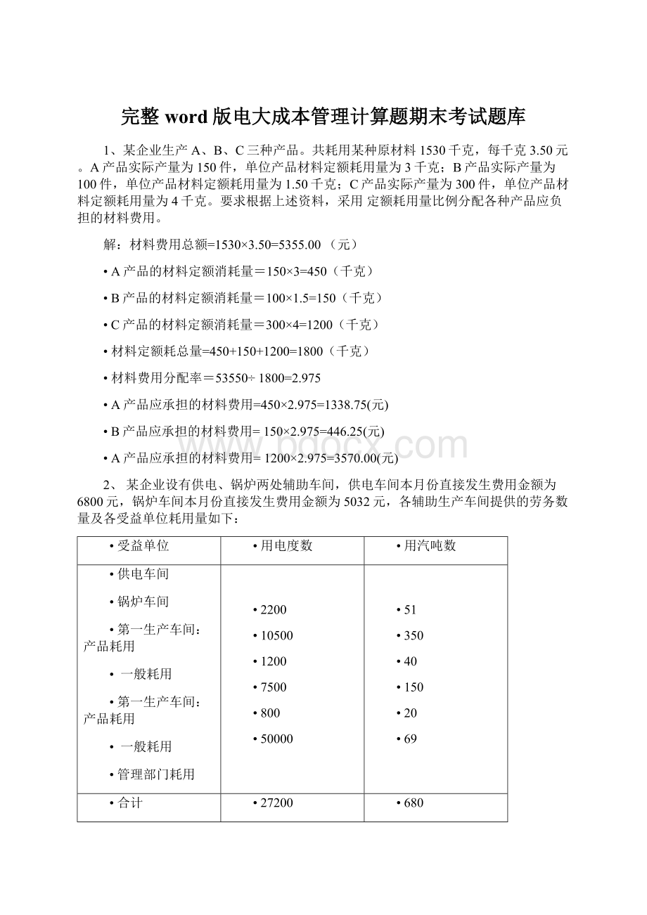 完整word版电大成本管理计算题期末考试题库.docx_第1页