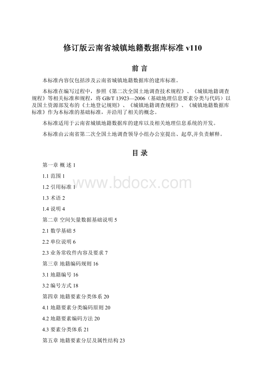 修订版云南省城镇地籍数据库标准v110.docx_第1页