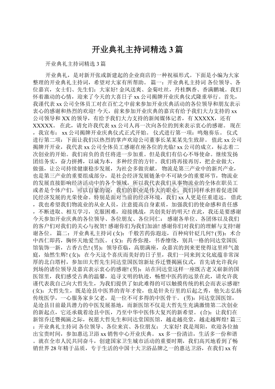 开业典礼主持词精选3篇Word文件下载.docx