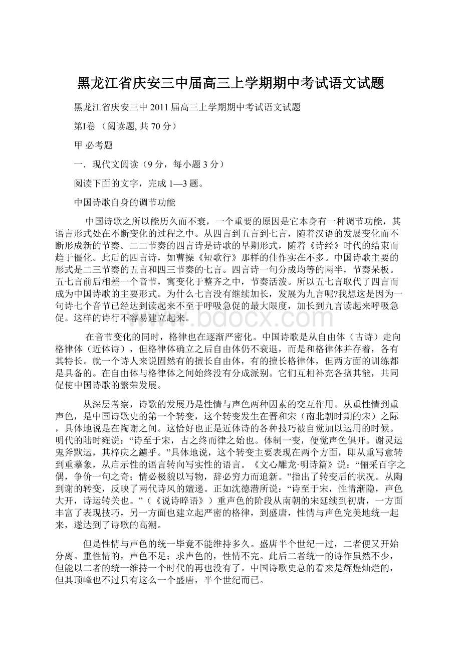 黑龙江省庆安三中届高三上学期期中考试语文试题.docx