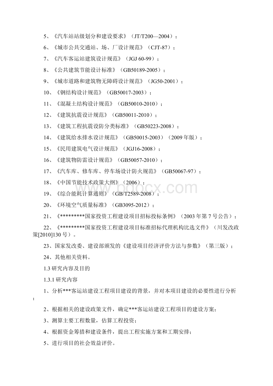 XX地区客运汽车站建设工程项目可行性研究报告Word下载.docx_第3页