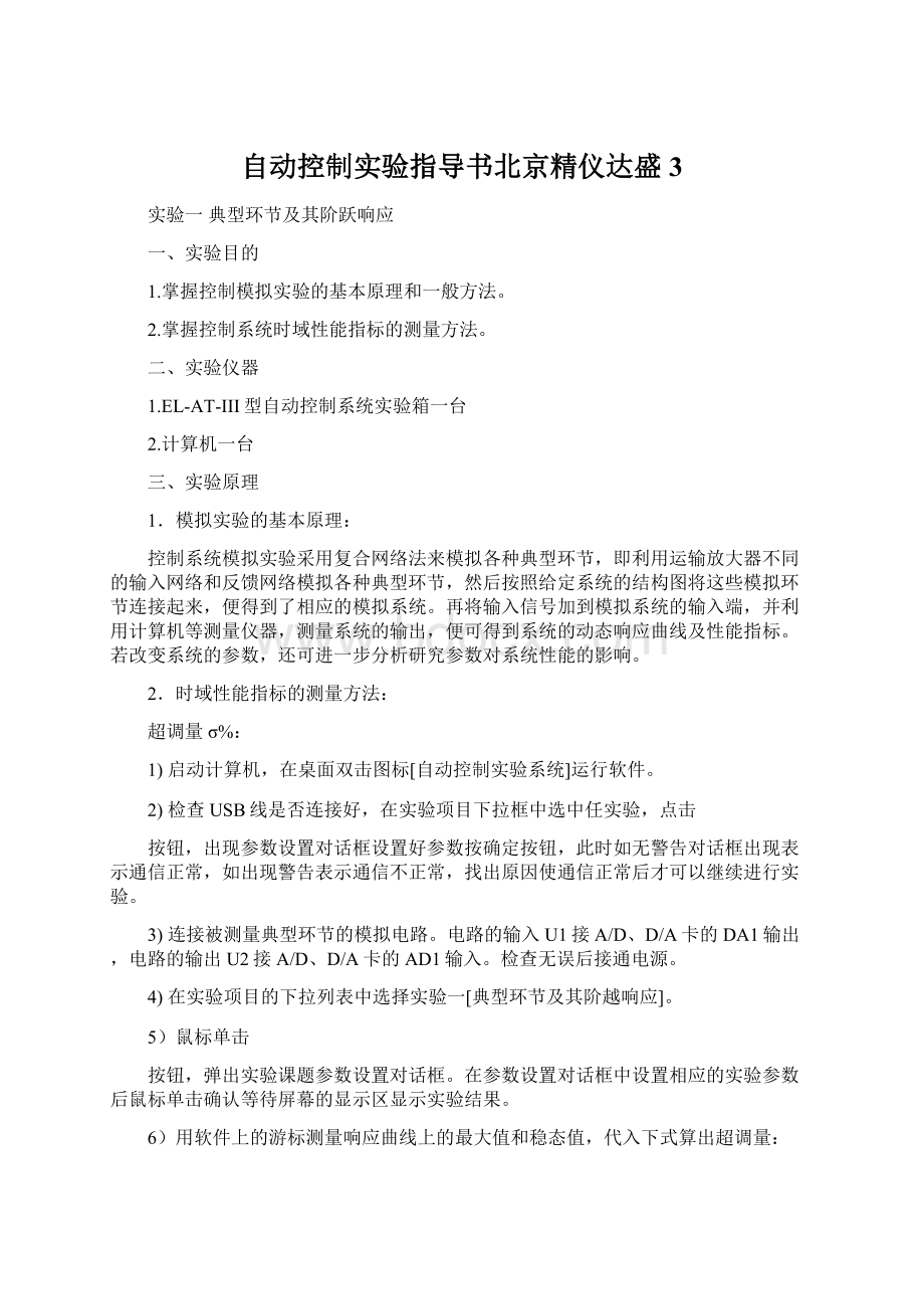 自动控制实验指导书北京精仪达盛3.docx_第1页