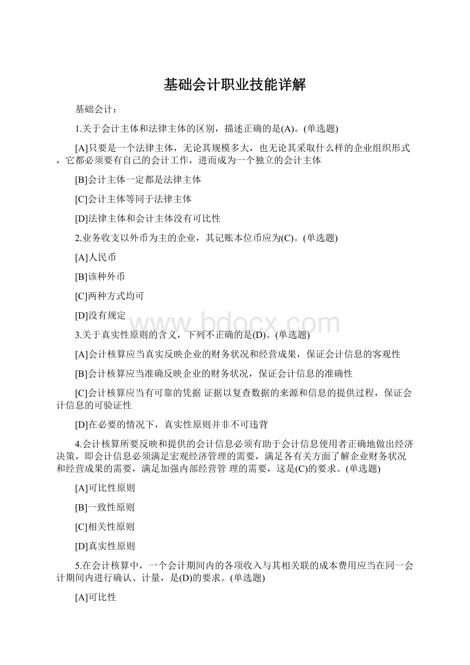 基础会计职业技能详解.docx_第1页