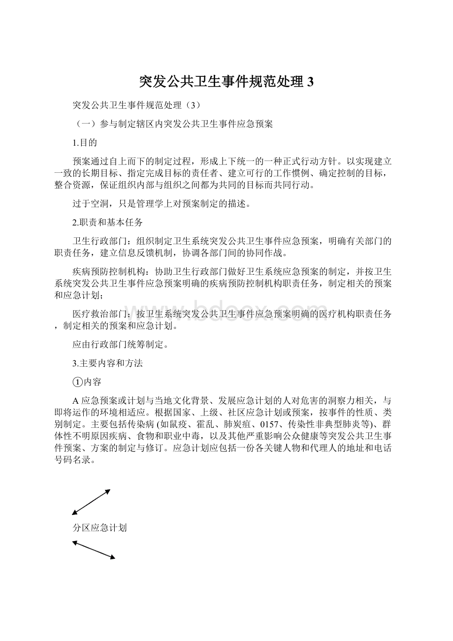 突发公共卫生事件规范处理3Word格式文档下载.docx_第1页