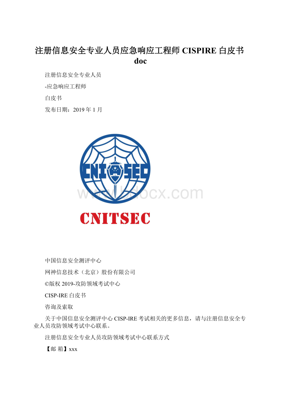 注册信息安全专业人员应急响应工程师CISPIRE白皮书doc.docx