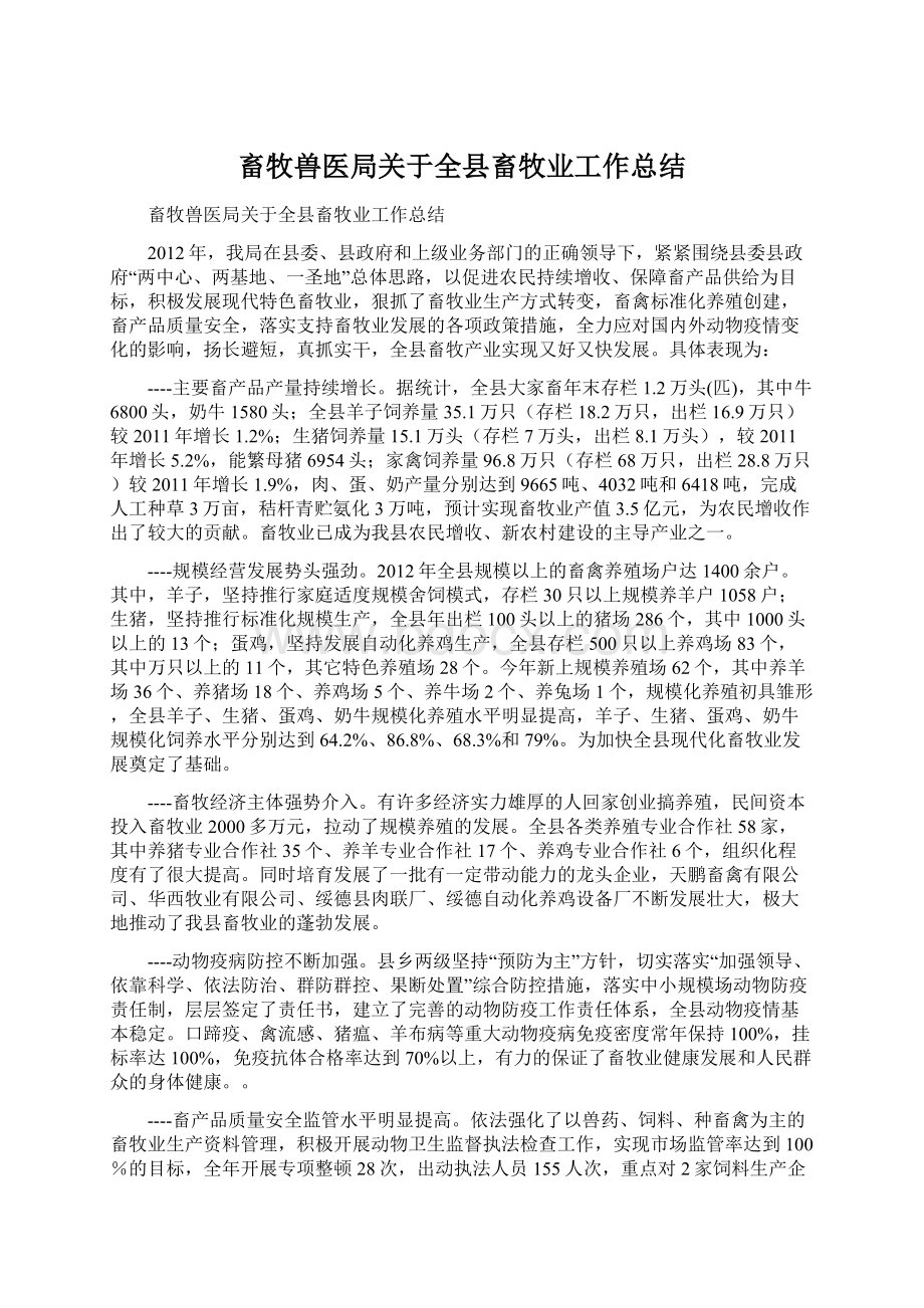 畜牧兽医局关于全县畜牧业工作总结Word格式文档下载.docx