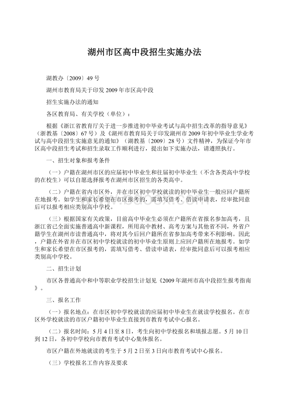 湖州市区高中段招生实施办法.docx