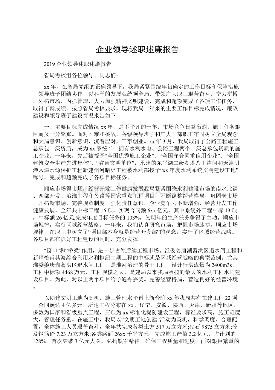 企业领导述职述廉报告.docx_第1页