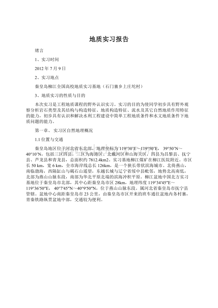 地质实习报告.docx