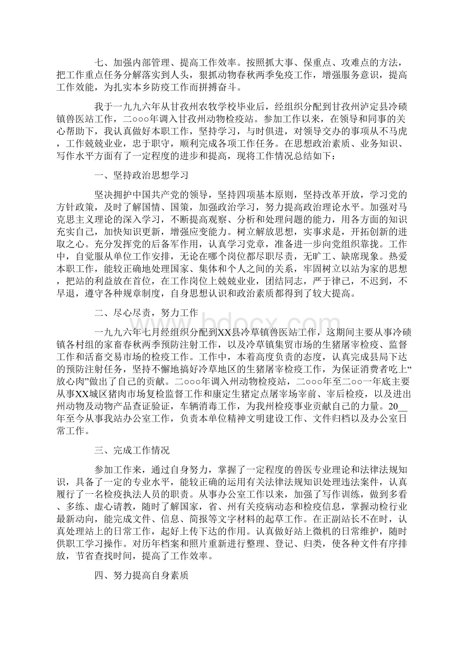 防疫年度考核个人总结报告Word格式文档下载.docx_第2页