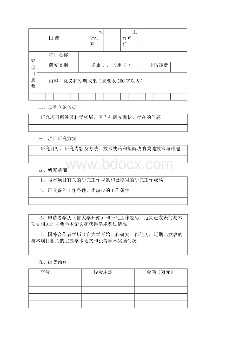 教育部春晖计划合作科研项目启动经费申请书Word文档下载推荐.docx_第2页