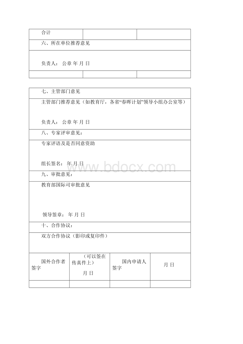 教育部春晖计划合作科研项目启动经费申请书.docx_第3页