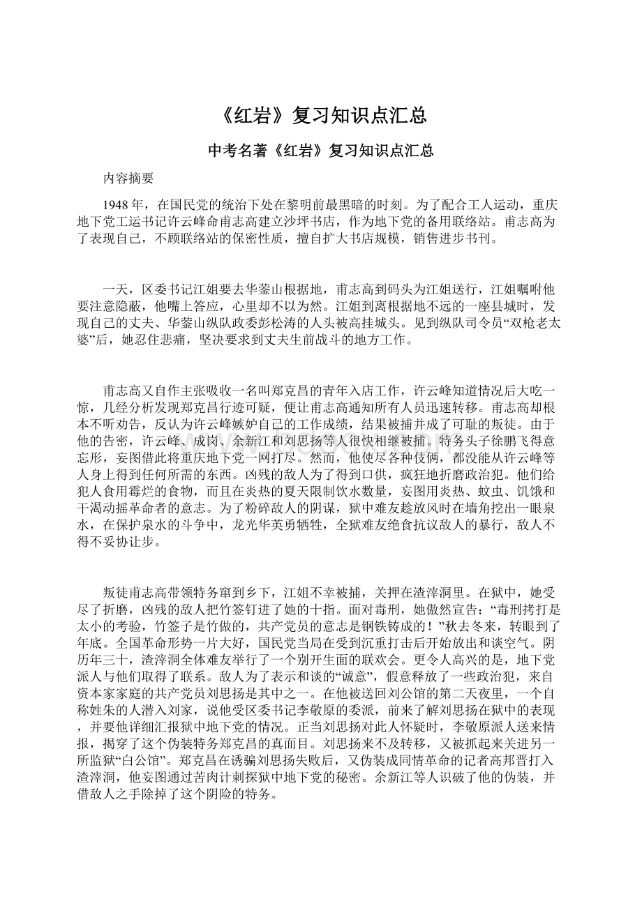 《红岩》复习知识点汇总Word格式.docx