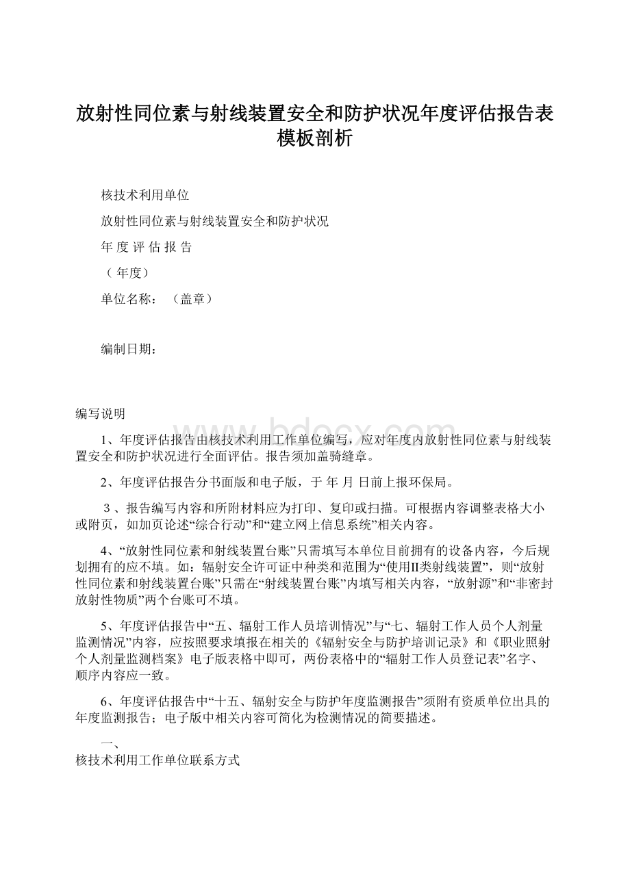 放射性同位素与射线装置安全和防护状况年度评估报告表模板剖析Word格式.docx