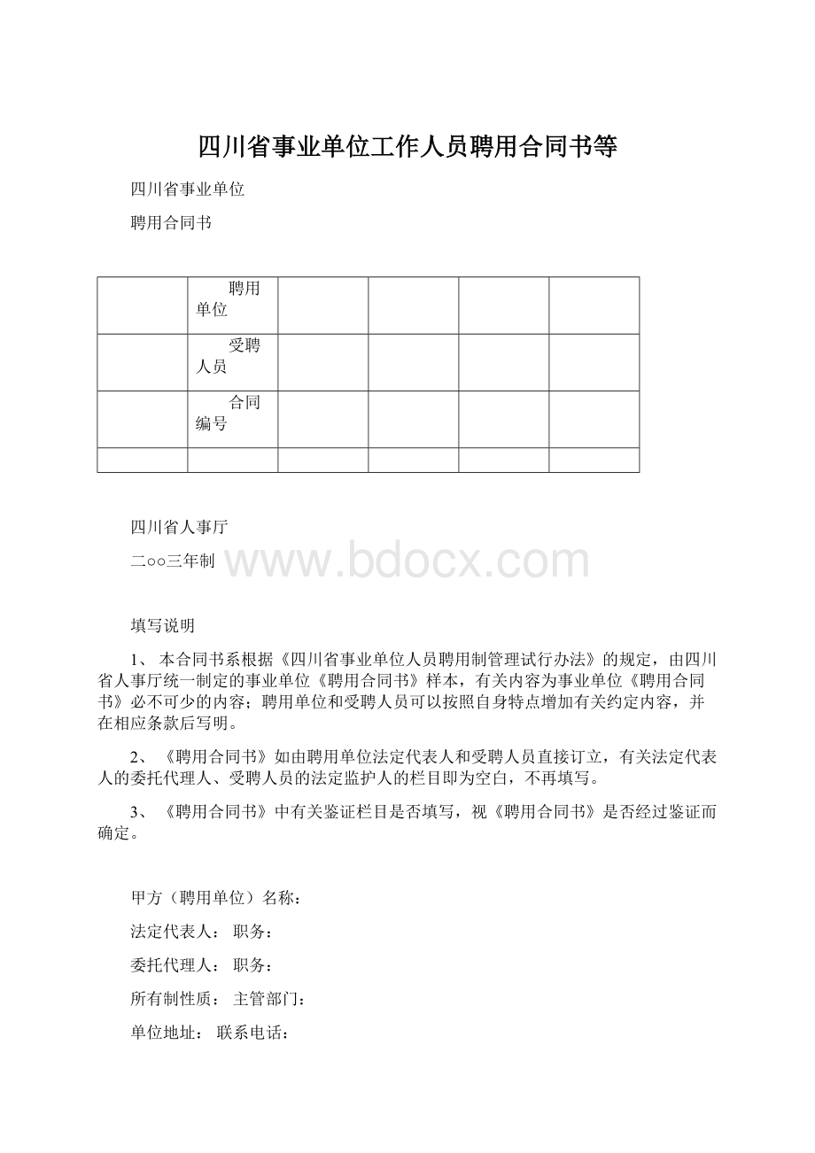 四川省事业单位工作人员聘用合同书等Word文件下载.docx