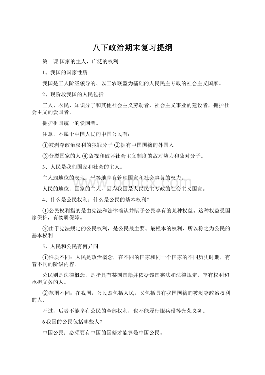 八下政治期末复习提纲.docx