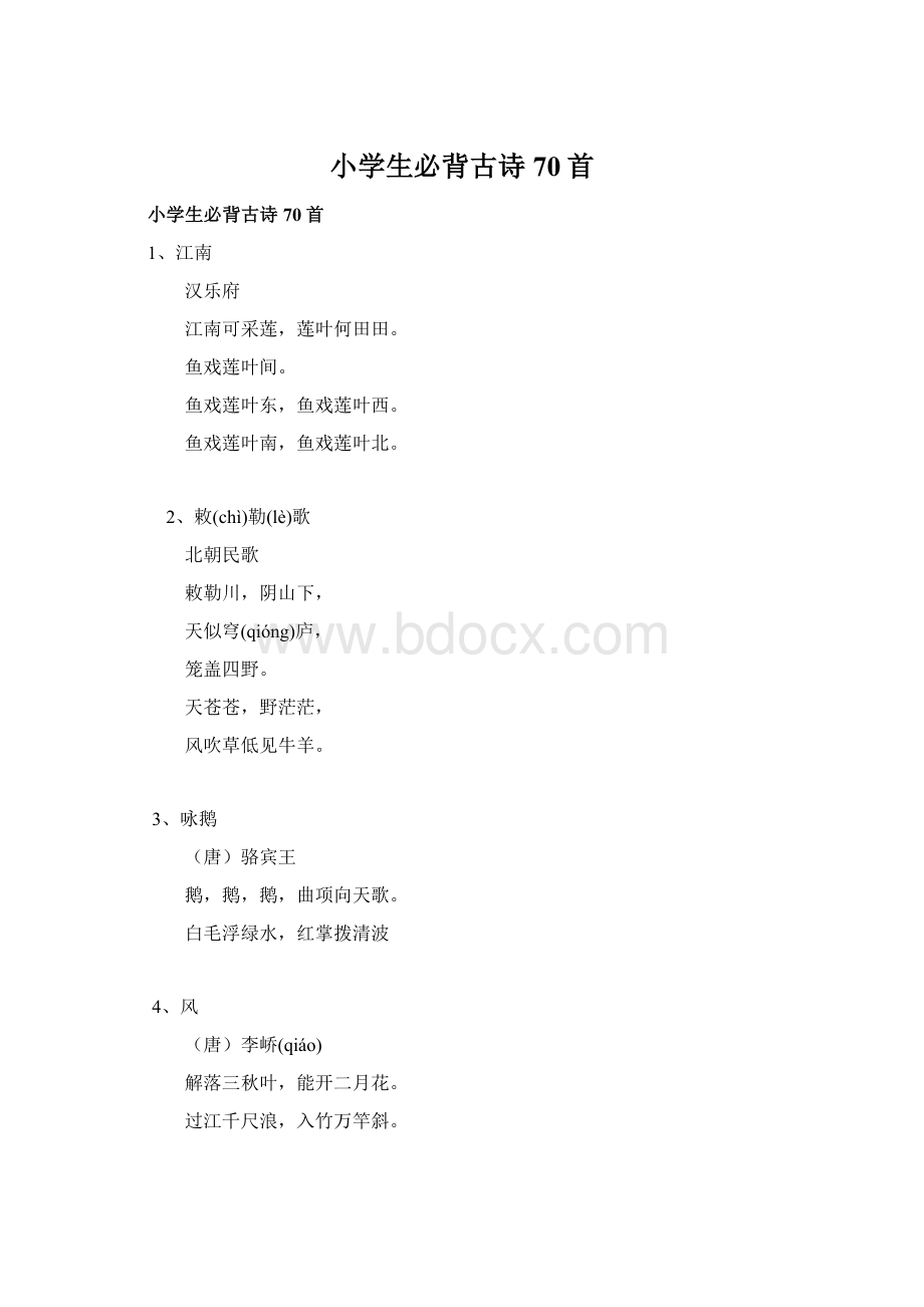 小学生必背古诗70首Word格式.docx_第1页