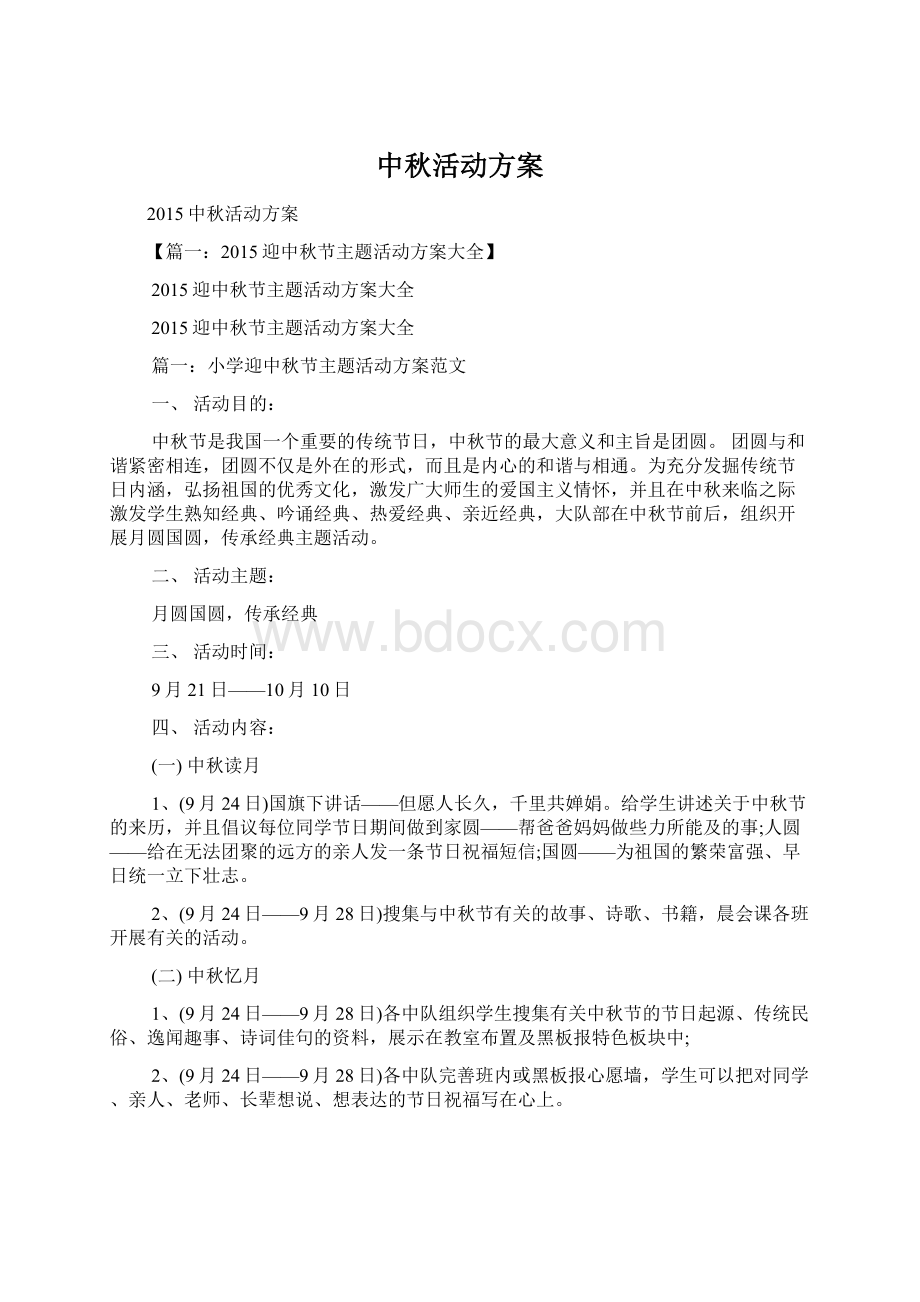 中秋活动方案.docx