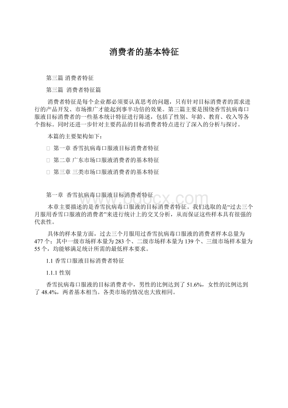 消费者的基本特征.docx