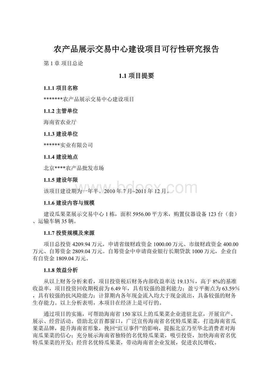 农产品展示交易中心建设项目可行性研究报告.docx_第1页