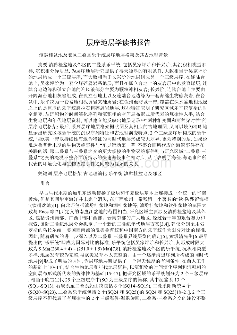 层序地层学读书报告文档格式.docx_第1页