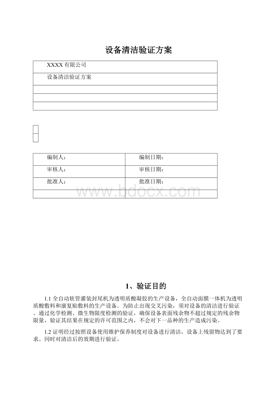 设备清洁验证方案Word文档格式.docx