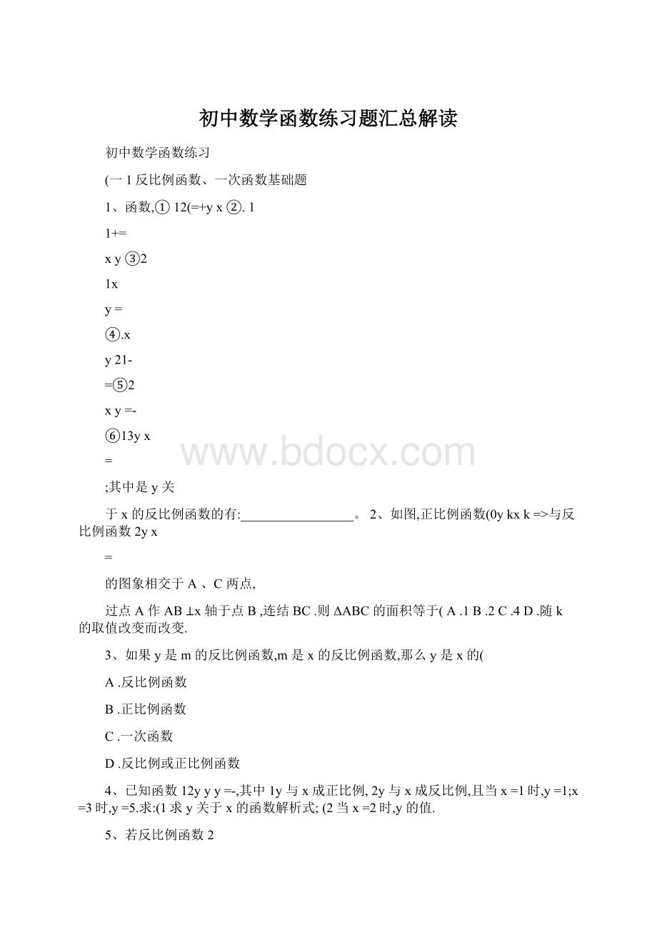 初中数学函数练习题汇总解读.docx