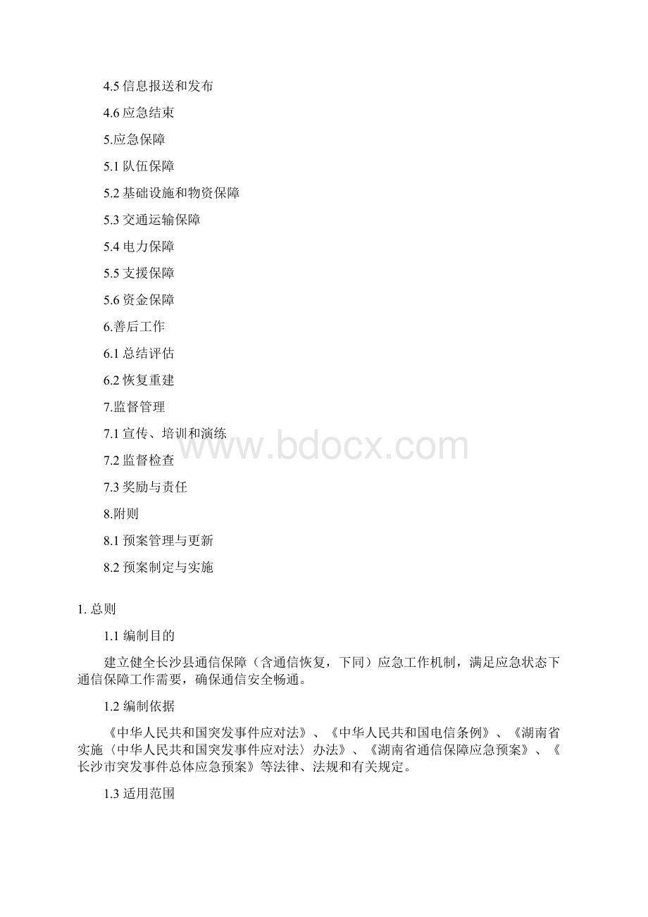 长沙通信保障应急预案.docx_第2页